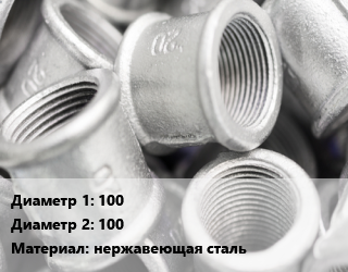 Муфта 100х100 нержавеющая сталь соединительная